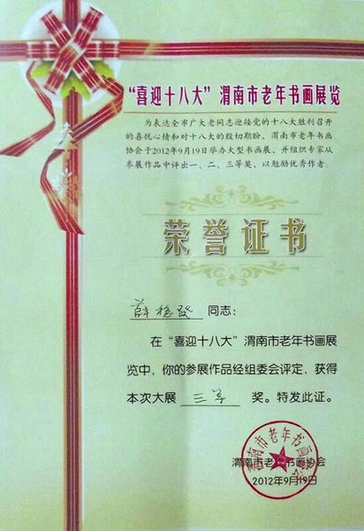 在“喜迎十八大”渭南老年书画展中荣获“三等奖”