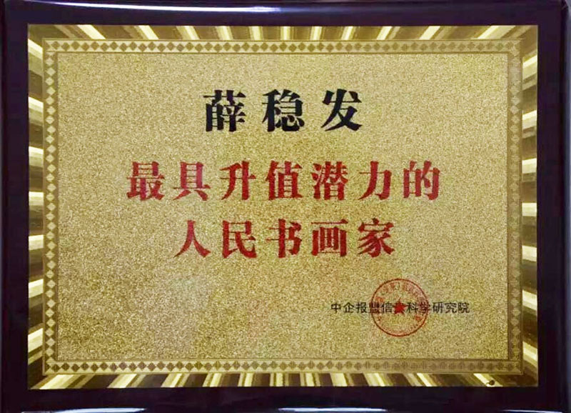 最具升值潜力的人民书画家