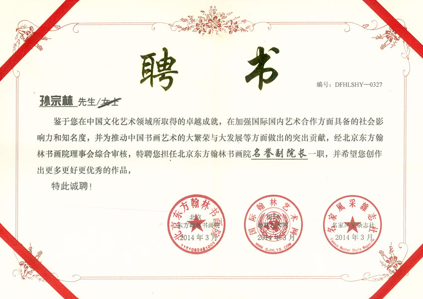 北京东方翰林书画院名誉副院长