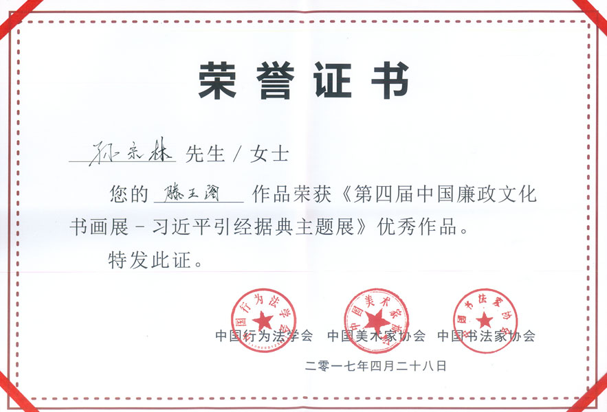 第四届中国廉政文化书画展优秀奖荣誉证书