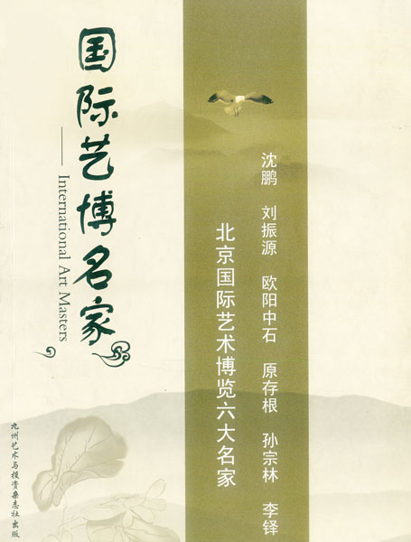 国际艺博名家
