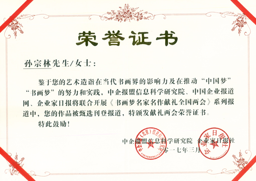 书画梦名家名作献礼全国两会荣誉证书