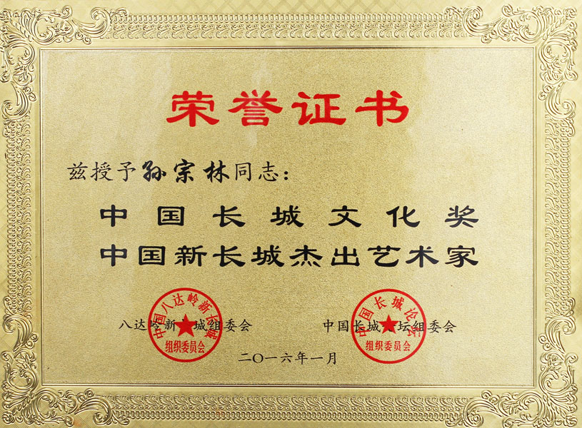 中国长城文化奖 中国新长城杰出艺术家