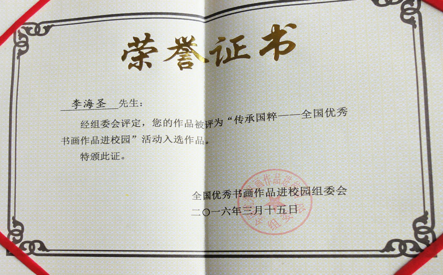 《传承国粹签过优秀书画作品进校园》