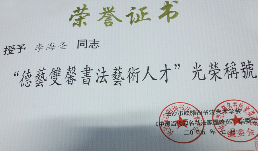 《德艺双馨艺术书法人才》