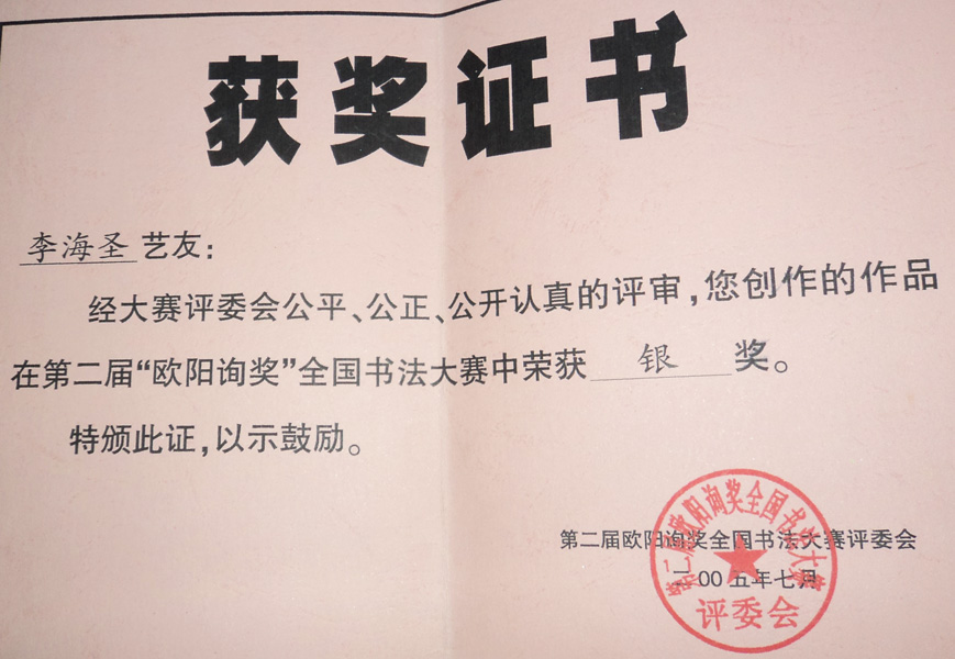 《第二届欧阳询获奖》