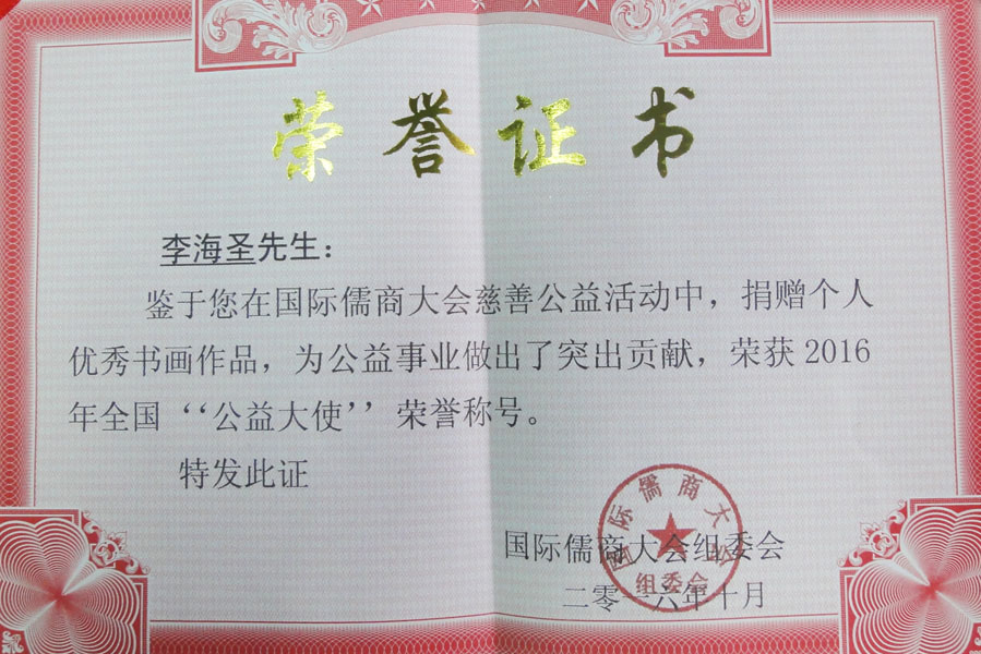 《国际儒商大会捐赠证书》