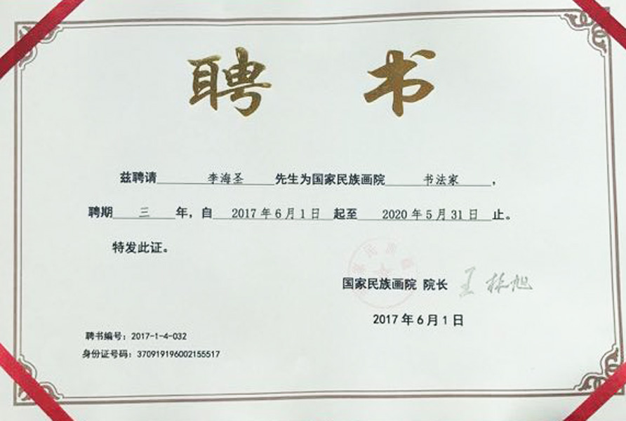 《国家民族画院聘书法家》