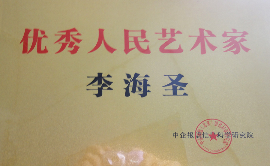《优秀人民书画家》