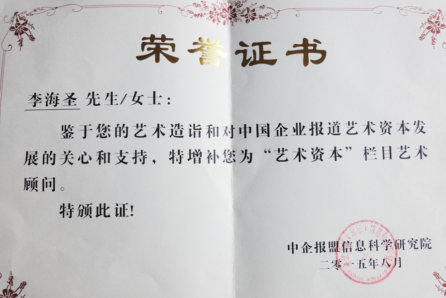 《中国企业报道·艺术资本顾问》