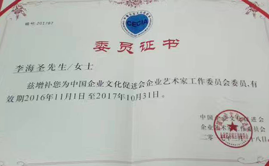 《中国企业文化促进会委员证书》