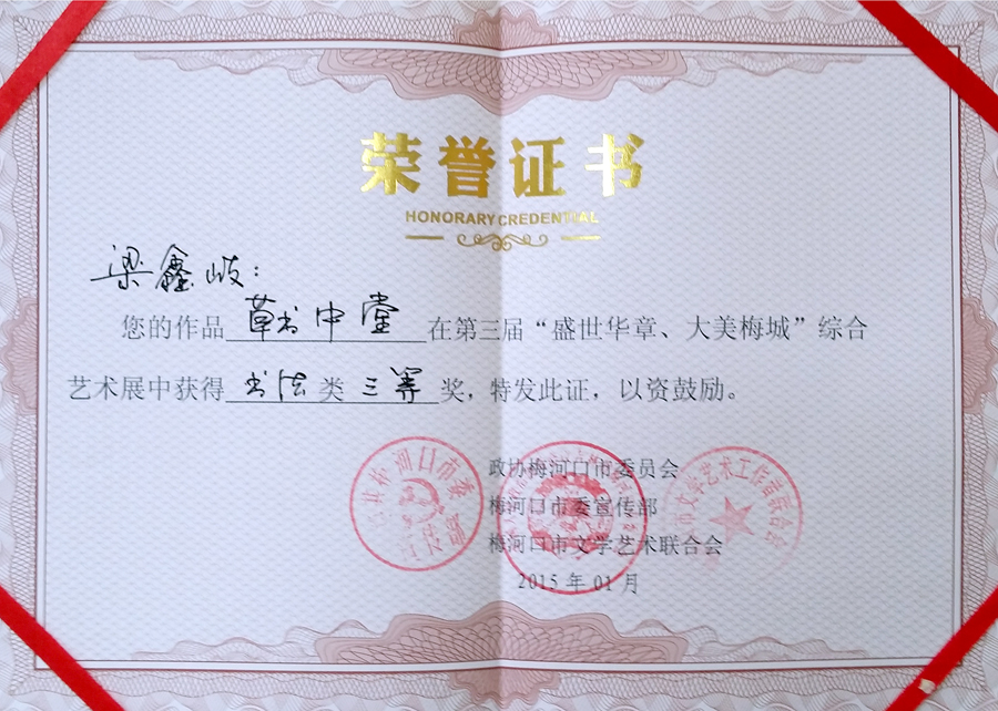 《草书 中堂》在第三届“盛世华章、大美梅城“综合艺术展中获得书法类三等奖