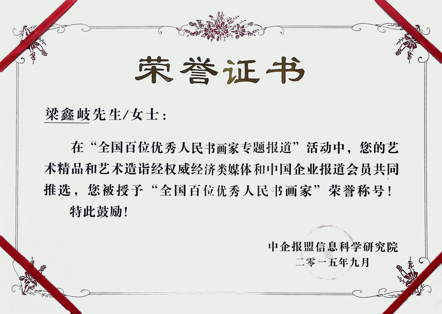 荣获“全国百位优秀人民书画家荣誉”称号