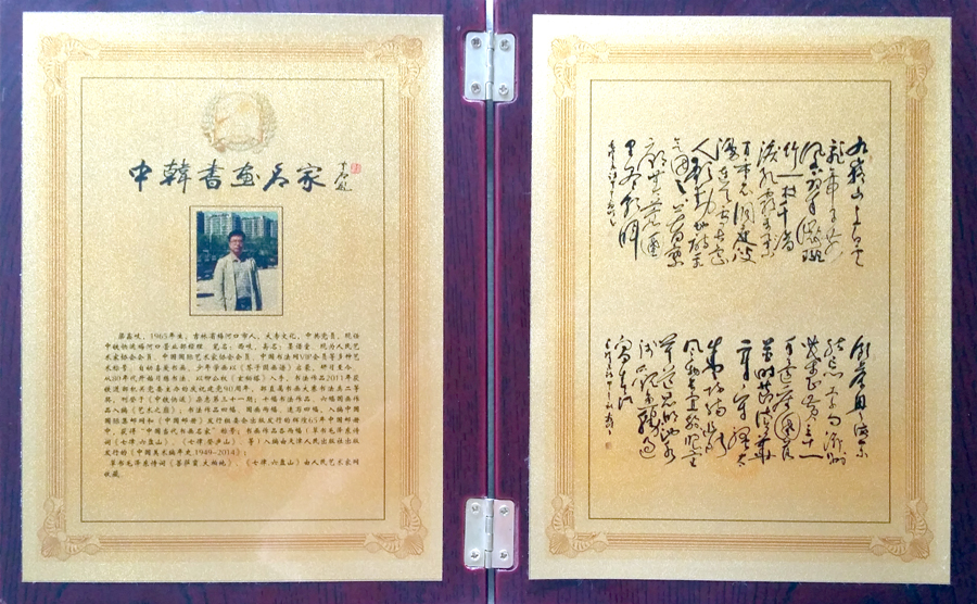 荣获“中韩书画名家”荣誉称号