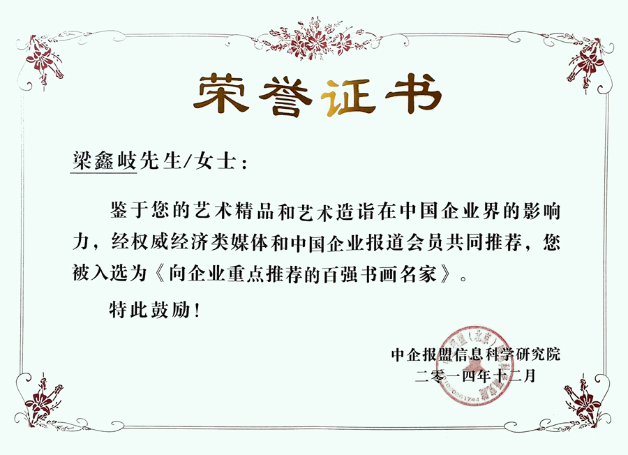 荣获《向企业重点推荐的百强书画名家》