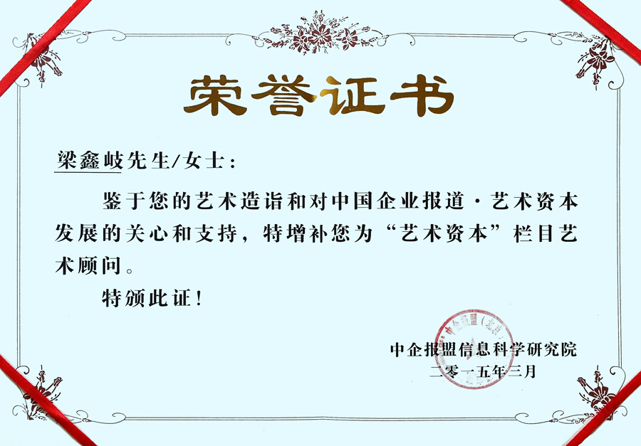 中国企业报道·艺术资本艺术顾问