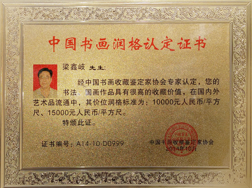 中国书画润格认定证书
