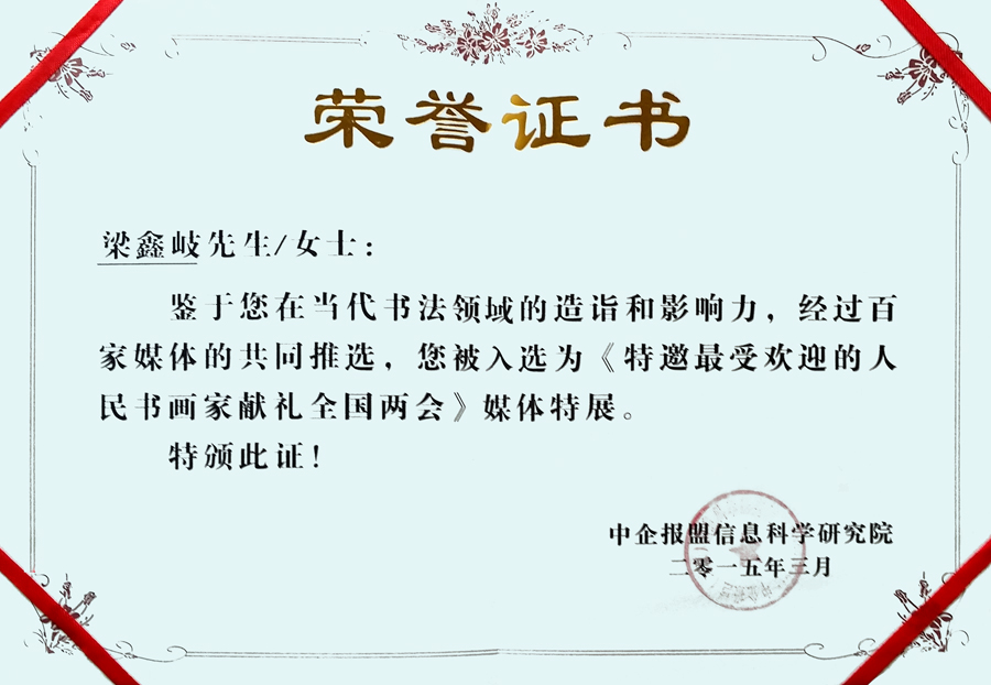最受人民欢迎的书画家献礼全国两会