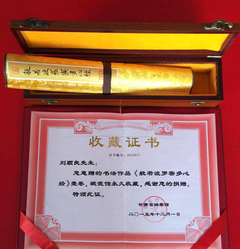 《般若波罗密多心经》被甘肃省档案管永久收藏