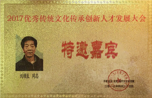 2017优秀传统文化传承创新人才发展大会特邀嘉宾
