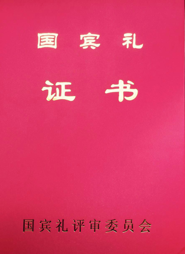 国宾礼 证书