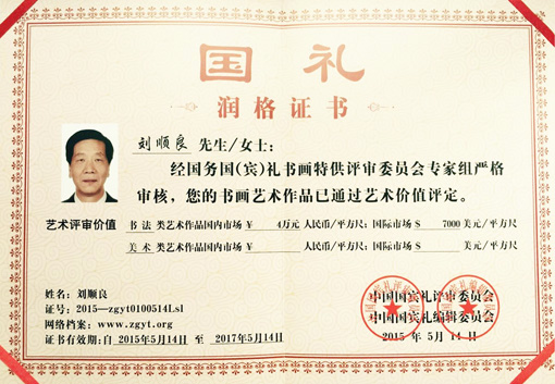 国礼润格证书