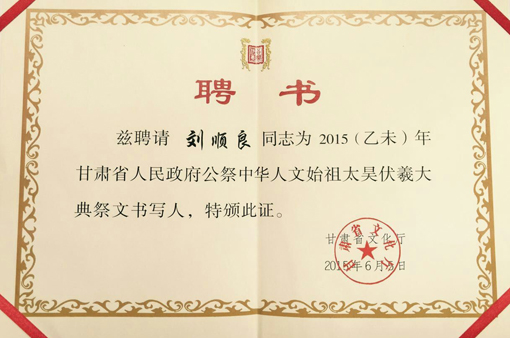 聘请为2015年甘肃省人民政府公祭中华人文始祖太昊伏羲大典祭文书写人
