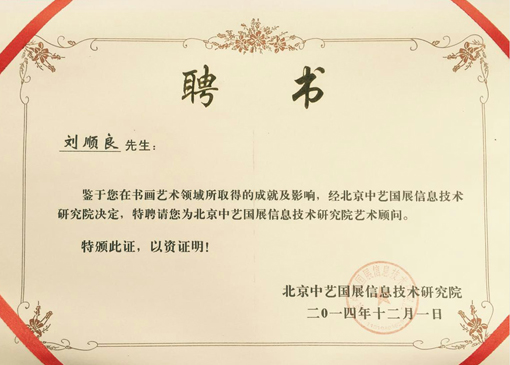 聘请为北京中艺国展信息技术研究院艺术顾问