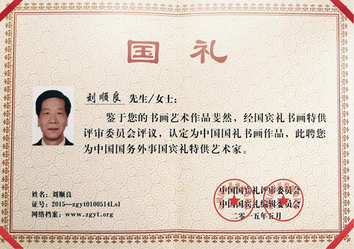 聘请为中国国务外事国宾礼特供艺术家