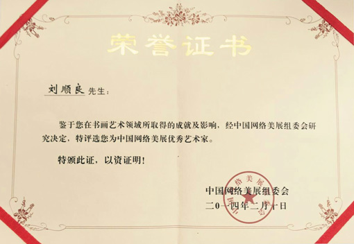 评为中国网络美展优秀艺术家