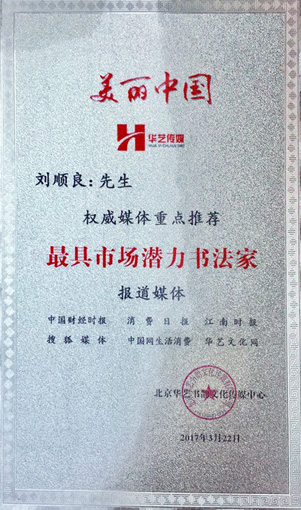 权威媒体重点推荐最具市场潜力书法家