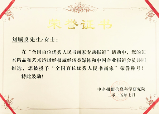 全国百位优秀人民书画家