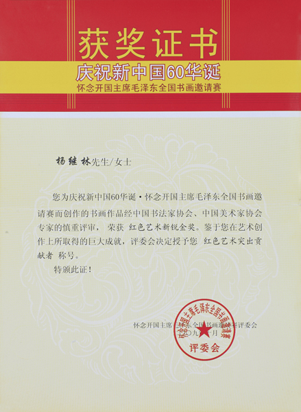 “庆祝新中国60华诞”全国书画邀请赛获奖证书