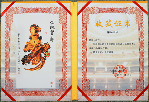 《仙桃贺寿》收藏证书