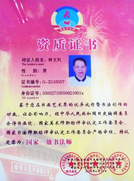 国家一级书法师