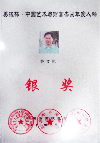美讯杯·中国艺术与财富杰出年度人物