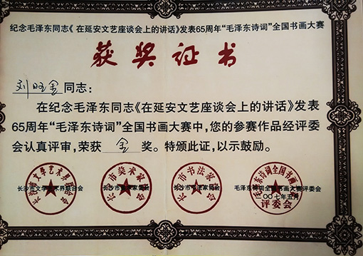 纪念毛泽东同志《在延安文艺座谈会上的讲话》发表65周年全国书画大赛金奖