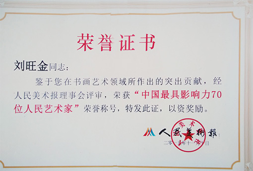 中国最具影响力70位人民艺术家
