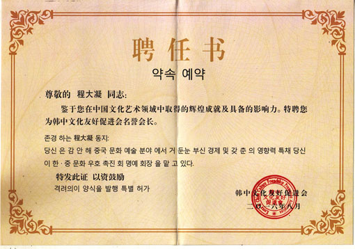 中韩文化促进会名誉会长