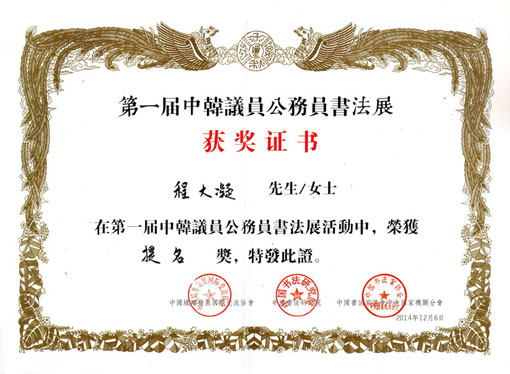 中韩议员公务员大赛获提名奖