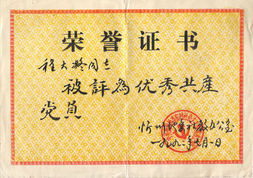 市委表彰证书