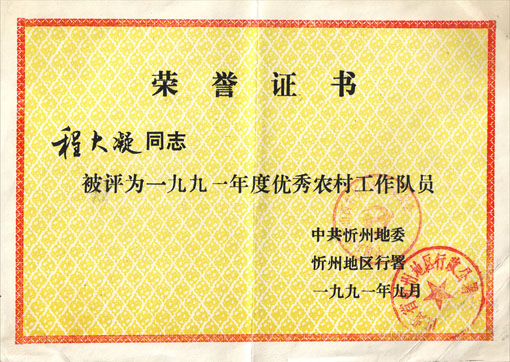 市委表彰证书