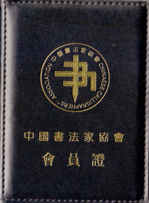 中国书法家协会会员证