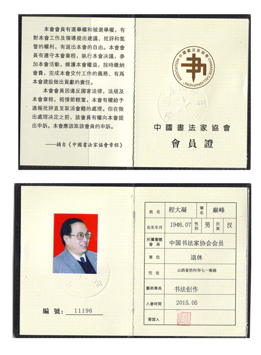 中国书法家协会会员证