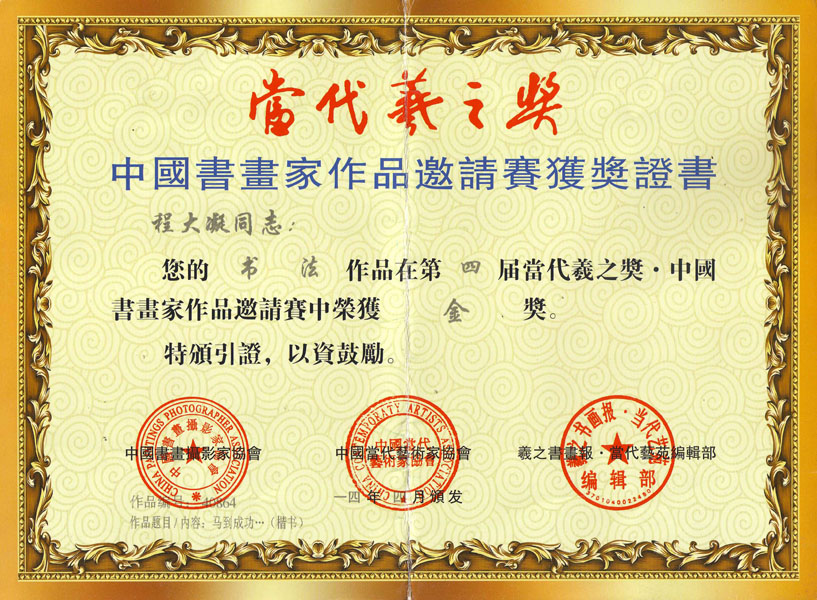 “当代羲之奖”中国书画家作品邀请赛获奖证书