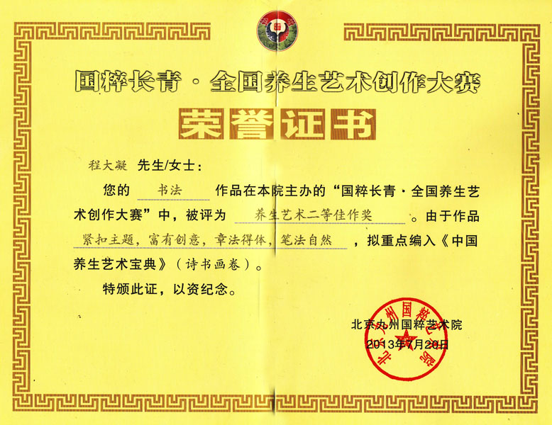 “国粹长青·全国养生艺术创作大赛”获奖证书