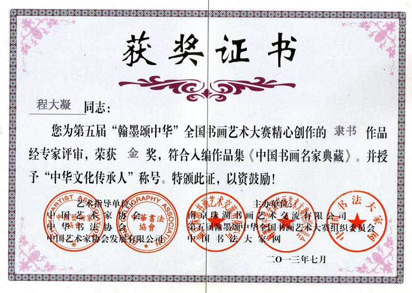 “翰墨颂中华”全国书画艺术大赛获奖证书