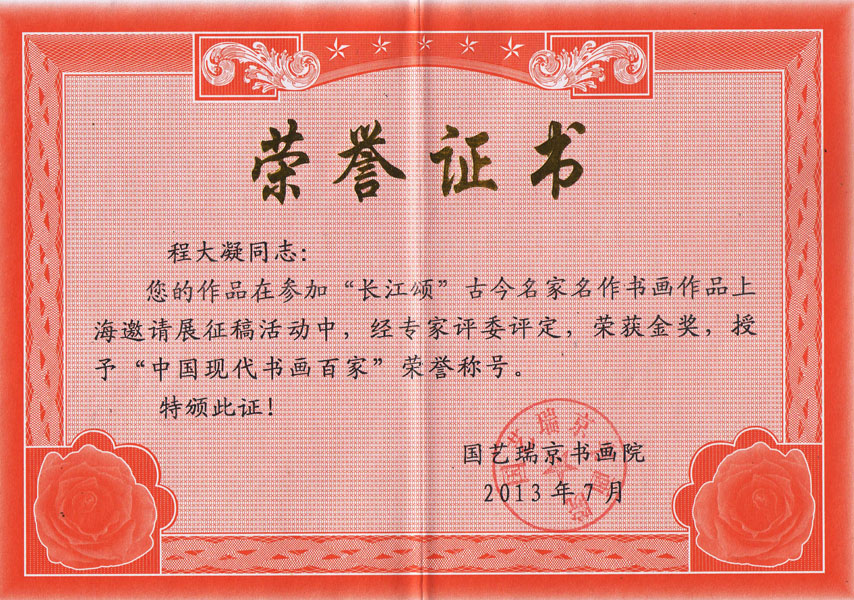 “长江颂”古今名家名作书画作品上海邀请展荣誉证书