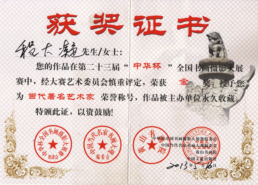 “中华杯”全国书画摄影大展赛金奖