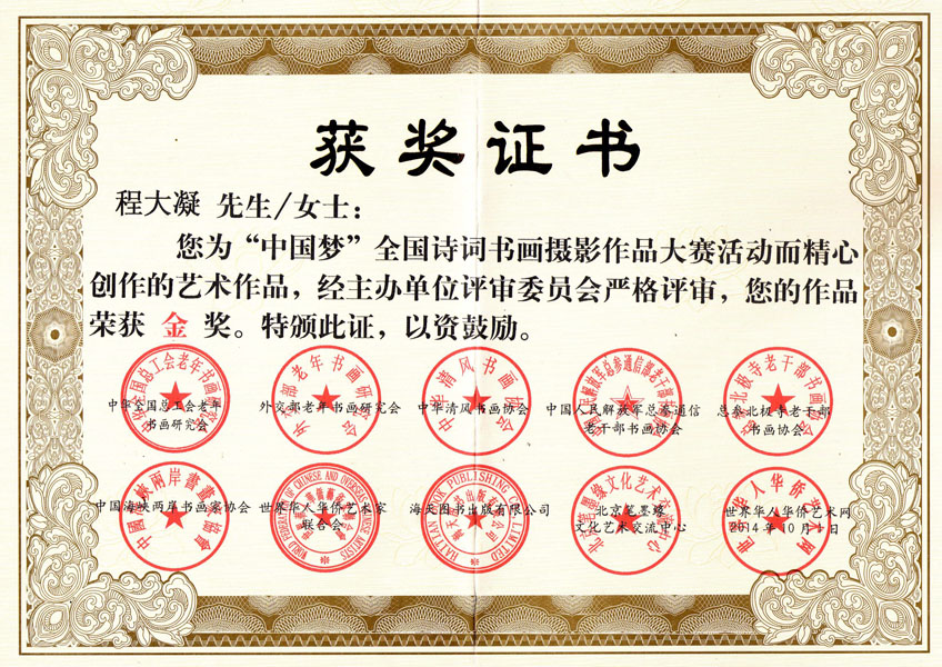 ”中国梦“全国诗词书画摄影作品大赛金奖